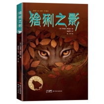 动物探险小说系列：猞猁之影　