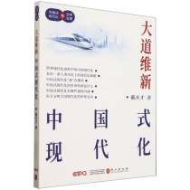 大道维新——中国式现代化(中)