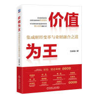 价值为王：集成财经变革与业财融合之道   刘志娟