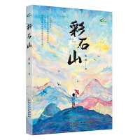 青禾成长书系•彩石山