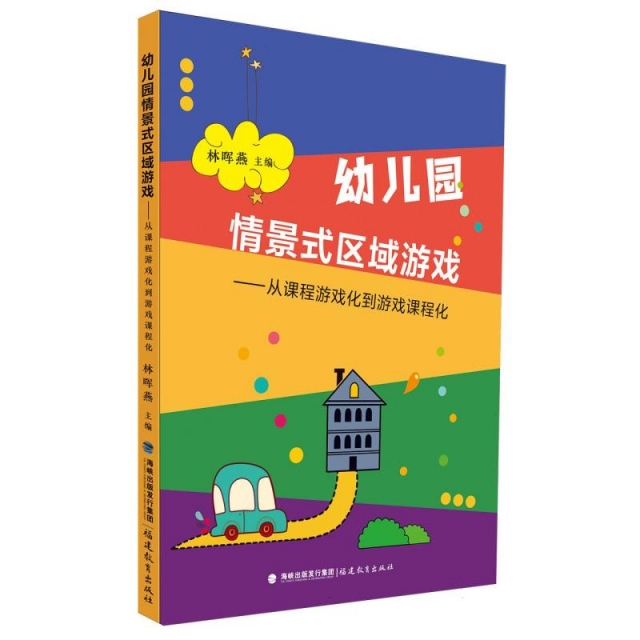 幼儿园情景式区域游戏——从课程游戏化到游戏课程化(全国幼儿教师培训用书)