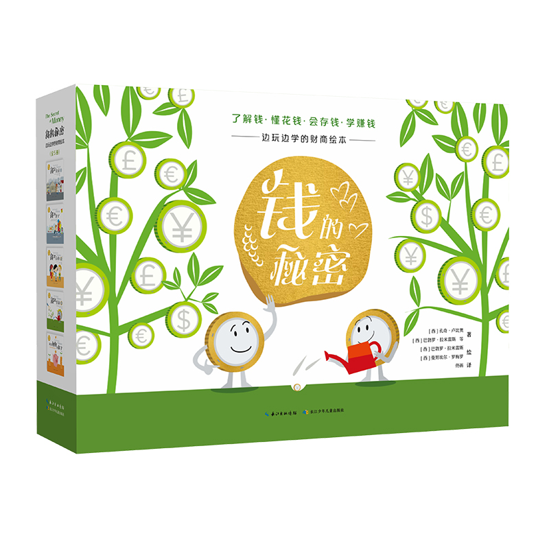 钱的秘密（5册精装礼盒）