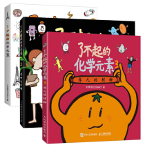 了不起的化学元素（套装共3册）