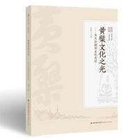 黄檗文化之光——历久弥新的文化自信（黄檗文库•走进黄檗）