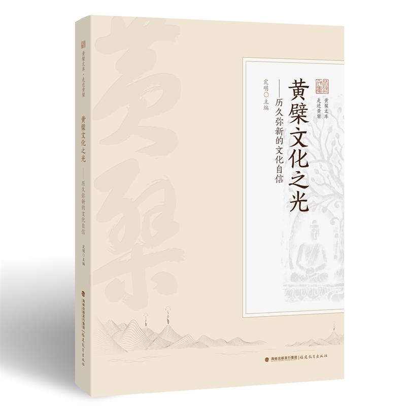 黄檗文化之光——历久弥新的文化自信（黄檗文库·走进黄檗）