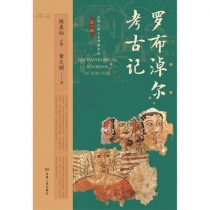 罗布淖尔考古记/博望•丝绸之路人文考察手记