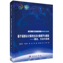 基于遥感云计算的生态大数据平台建设--理论方法与实践/地球大数据科学论丛