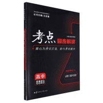 考点同步解读 高中思想政治 必修3 政治与法治 RJ