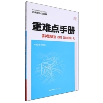 重难点手册 高中思想政治 必修3 政治与法治 RJ