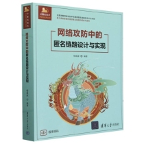 网络攻防中的匿名链路设计与实现/计算机技术开发与应用丛书