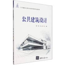 公共建筑设计(土木建筑大类专业系列新形态教材)