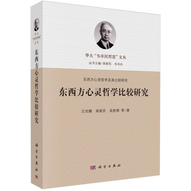 东西方心灵哲学比较研究