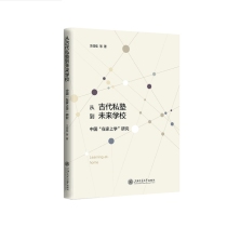 从古代私塾到未来学校：中国“在家上学”研究