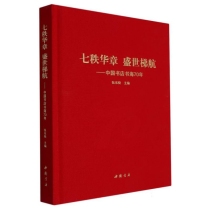 七秩华章盛世梯航——中国书店书海70年