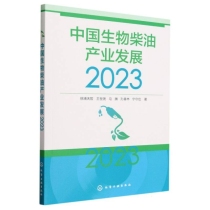 中国生物柴油产业发展（2023）