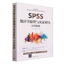 SPSS统计学原理与实证研究应用精解