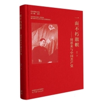 一面不朽旗帜——周恩来与中国共产党