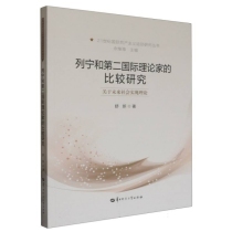 列宁和第二国际理论家的比较研究:关于未来社会实现理论