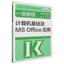 全国计算机等级考试一级教程--计算机基础及MS Office应用