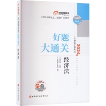 好题大通关2024年注册会计师考试好题大通关经济法