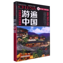 游遍中国(中国旅游地图册)