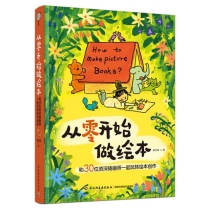 从零开始做绘本：和30位资深插画师一起玩转绘本创作