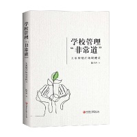 学校管理“非常道”—— 无痕管理的场域建设（师轩版）