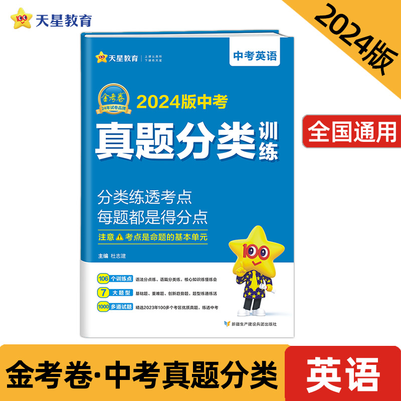 中考真题分类训练 英语 中考真题汇编分类练习必刷题 2024版 天星教育