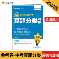 中考真题分类训练 道德与法治 中考真题汇编分类练习必刷题 2024版 天星教育