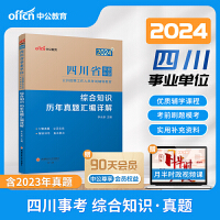 中公2024四川省事业单位考试辅导教材综合知识历年真题汇编详解 四川事业单位综合知识