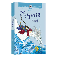 国际大奖童书：深海如银