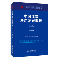 中国体育法治发展报告（2022）马宏俊