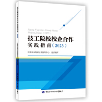 技工院校校企合作实践指南（2023）