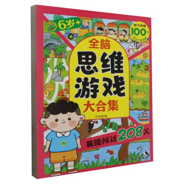 全脑思维游戏大合集:我能闯过208关(6岁+)