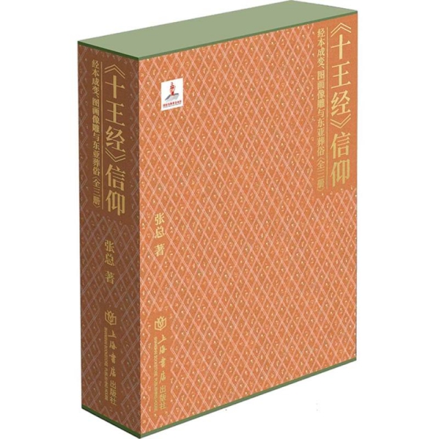 《十王经》信仰：经本成变、图画像雕与东亚葬俗（全三册）