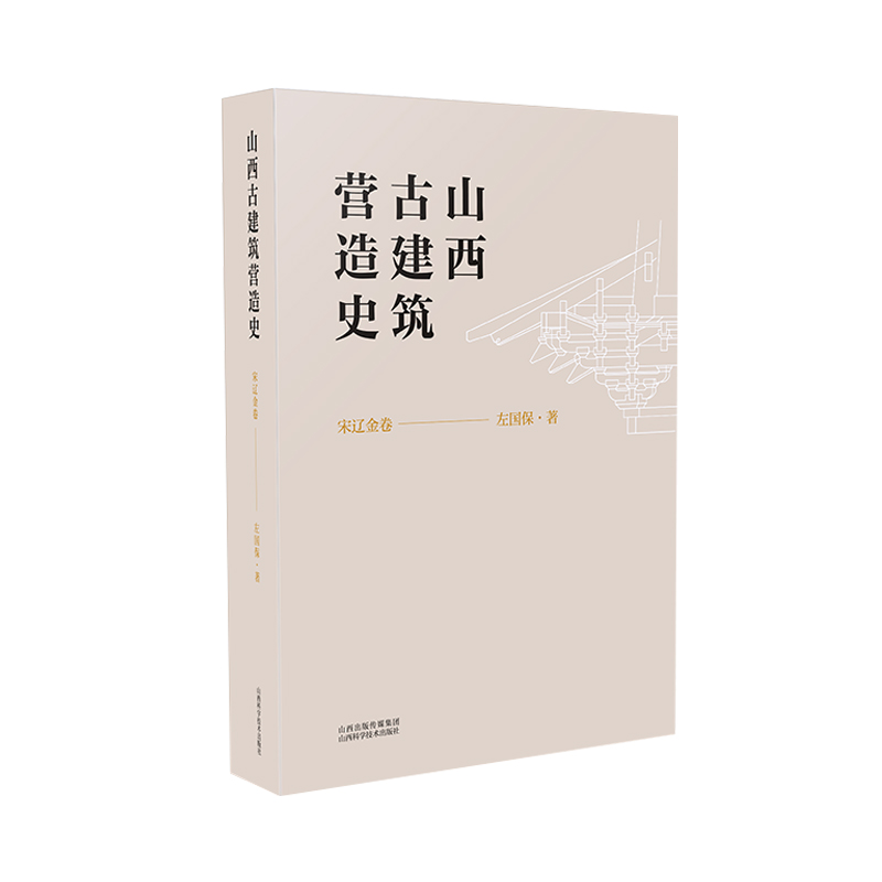 山西古建筑营造史  宋辽金卷