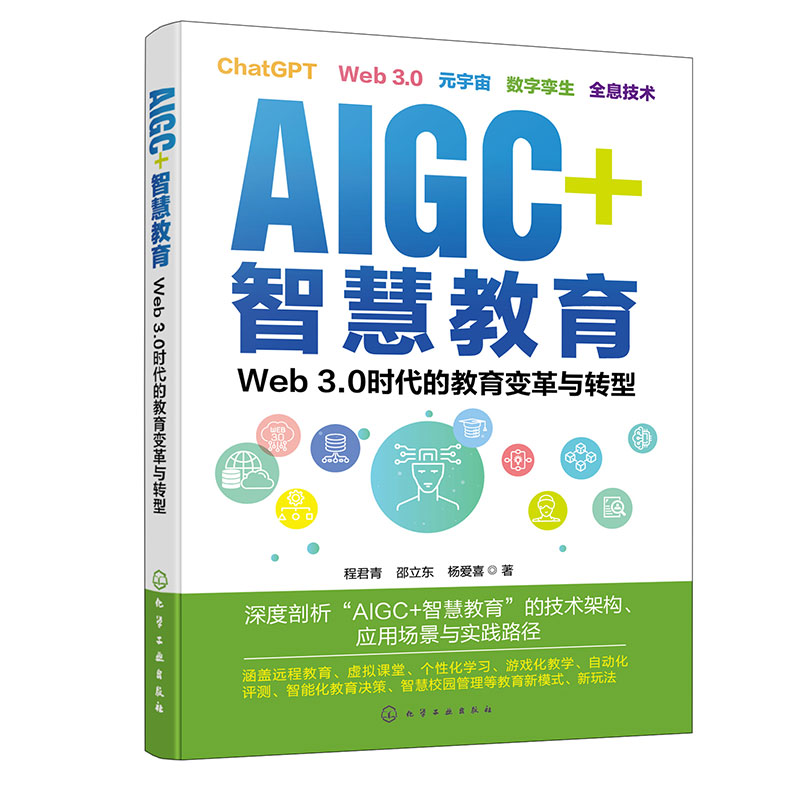 AIGC+智慧教育：Web 3.0时代的教育变革与转型