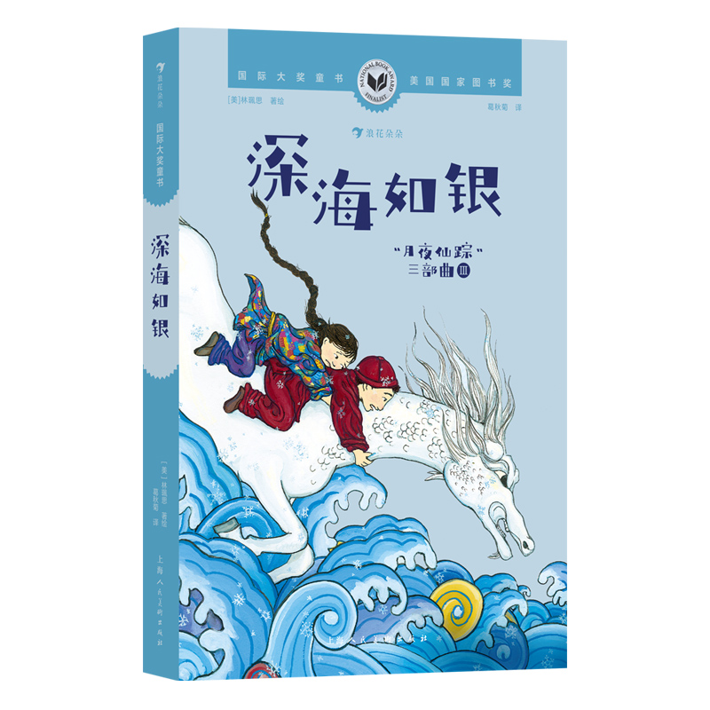 国际大奖童书：深海如银