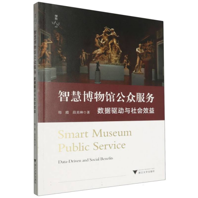 智慧博物馆公众服务(数据驱动与社会效益)/缪斯文库