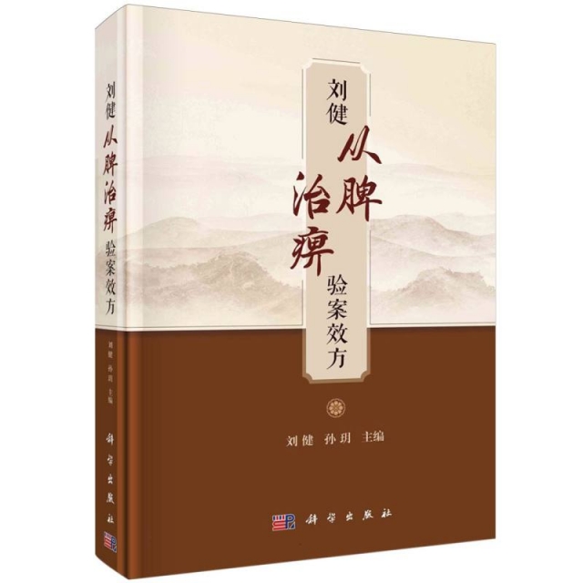 刘健从脾治痹验案效方
