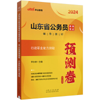 中公2024山东省考中公名师预测卷行政职业能力测验 山东省公务员考试辅导教材中公名师预测卷行政职业能力测验