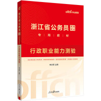 中公2025浙江省公务员考试专用教材行政职业能力测验 浙江省考