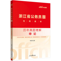 中公2025浙江省公务员考试专用教材申论历年真题精解 浙江省考真题