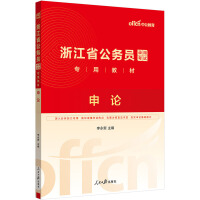 中公2025浙江省公务员考试专用教材申论 浙江省考