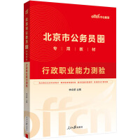 中公2025北京市公务员考试专用教材行政职业能力测验 北京公务员考试