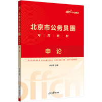 中公2025北京市公务员考试专用教材申论 北京公务员考试