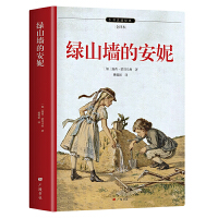 绿山墙的安妮 完整全译本 宫崎骏JK罗琳创作灵感来源 六年级课外阅读 内附作者签名照手稿 难点有注释