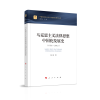 马克思主义法律思想中国化发展史（1921—2012）