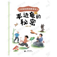中国风原创新童话系列：半边龟的秘密