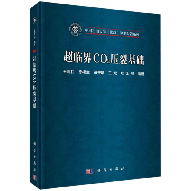 超临界CO2压裂基础(精)/中国石油大学北京学术专著系列